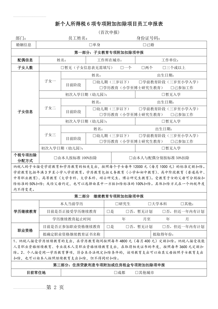 新个人所得税6项专项附加扣除项目员工申报表(4页).doc_第2页