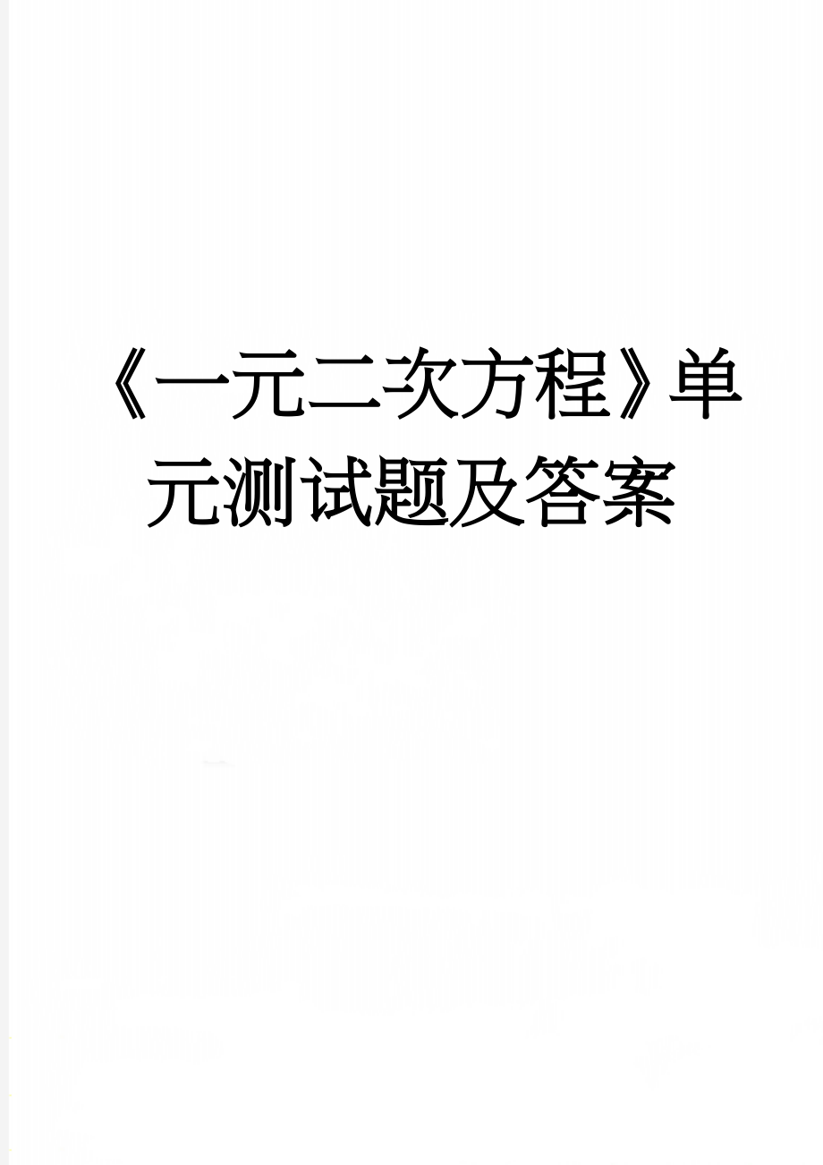 《一元二次方程》单元测试题及答案(3页).doc_第1页