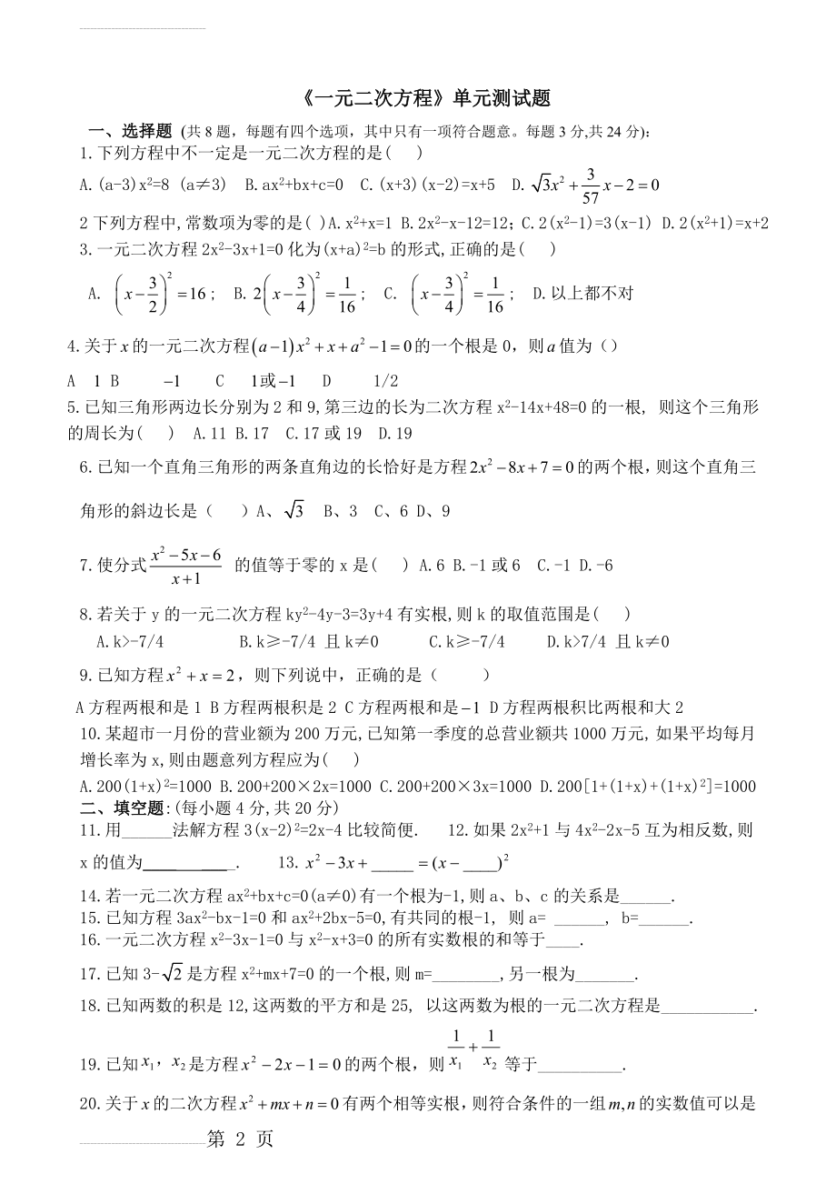 《一元二次方程》单元测试题及答案(3页).doc_第2页