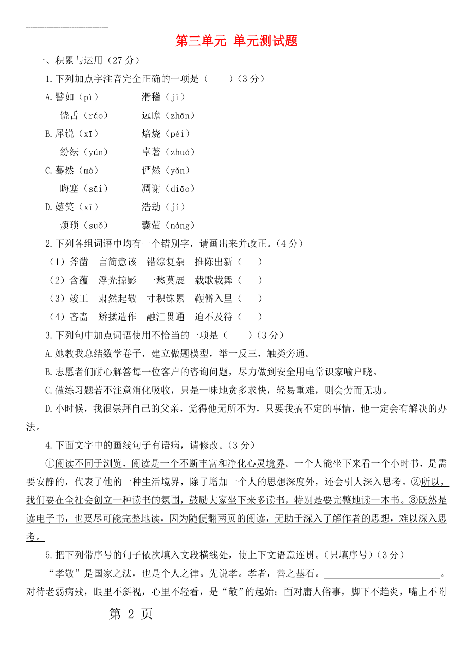 【苏教版】九年级语文上册：第3单元综合测试题（含答案解析）(9页).doc_第2页