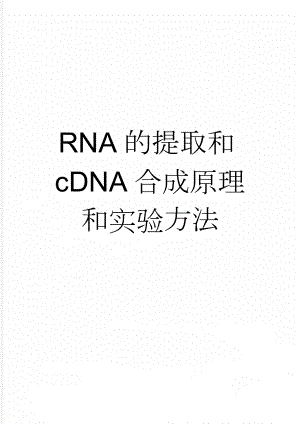 RNA的提取和cDNA合成原理和实验方法(8页).doc