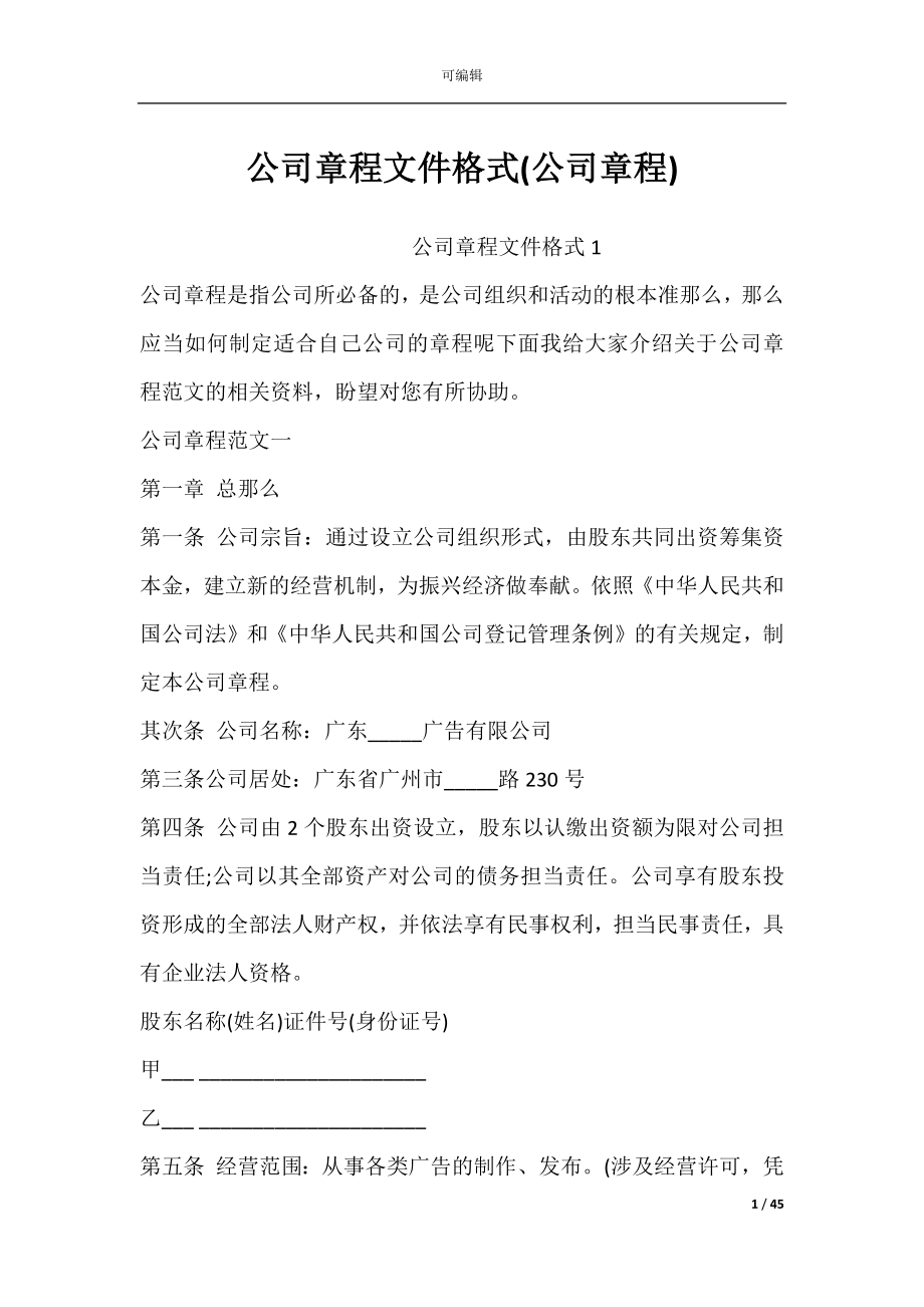 公司章程文件格式(公司章程).docx_第1页