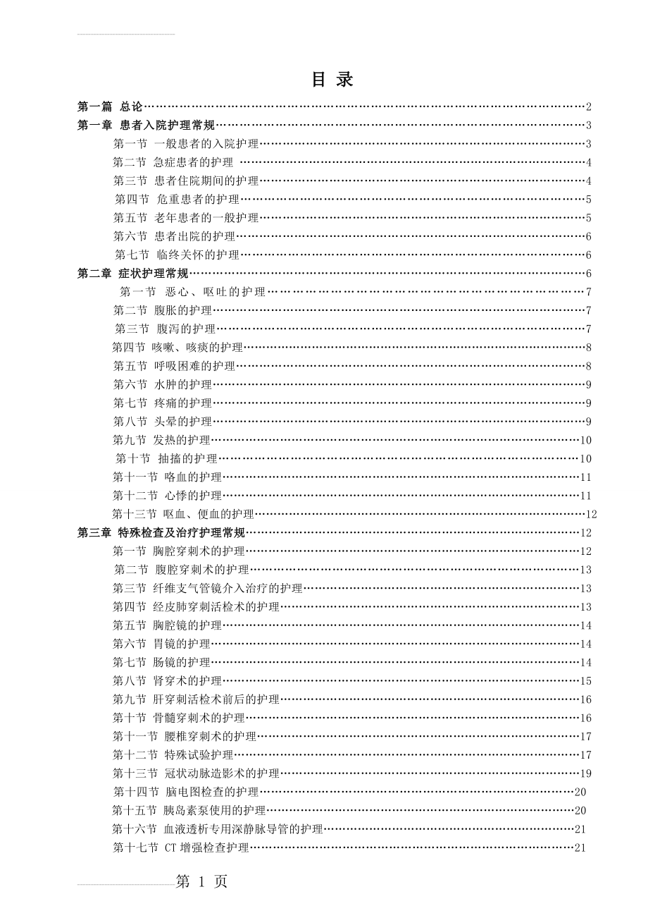 心血管内科疾病护理常规(修改后)(43页).doc_第2页