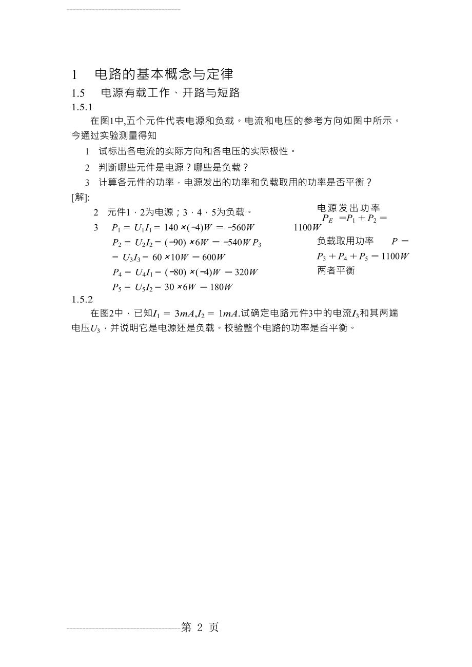 《电工学》秦曾煌第六版第一章习题(11页).doc_第2页