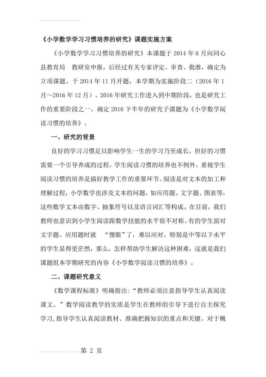 《小学数学学习习惯培养的研究》课题实施方案(4页).doc_第2页