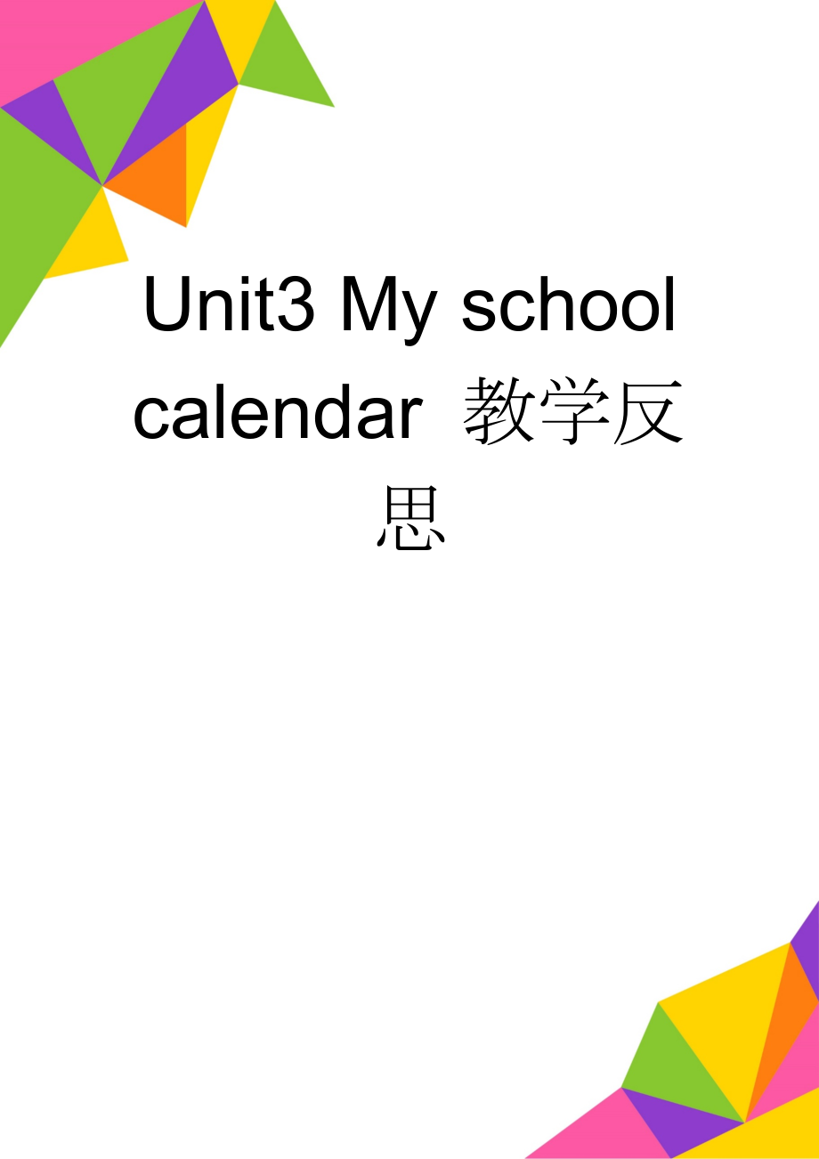 Unit3 My school calendar 教学反思(2页).doc_第1页