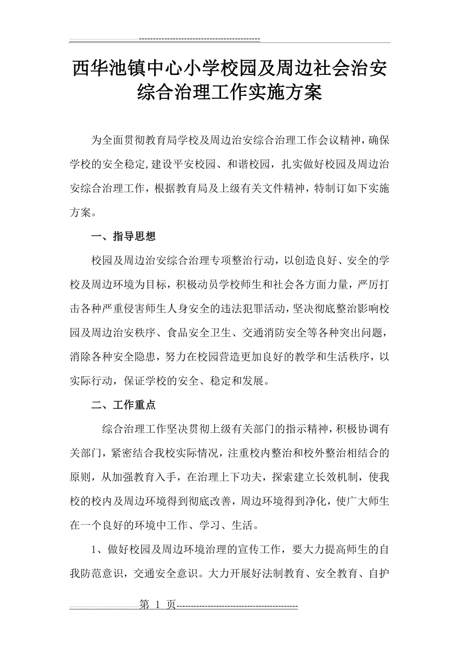 校园及周边社会治安综合治理方案(5页).doc_第1页