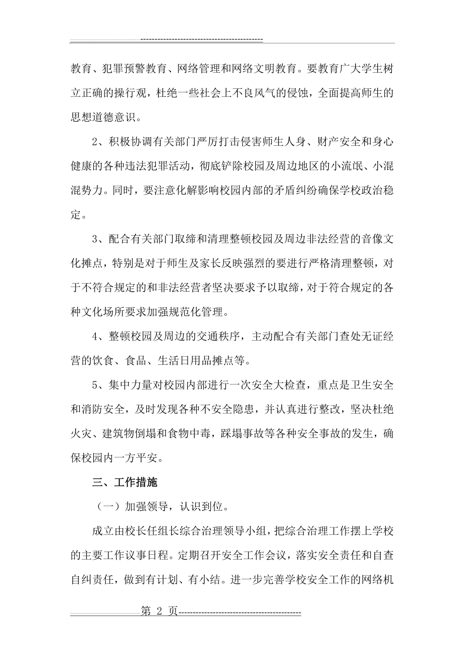 校园及周边社会治安综合治理方案(5页).doc_第2页