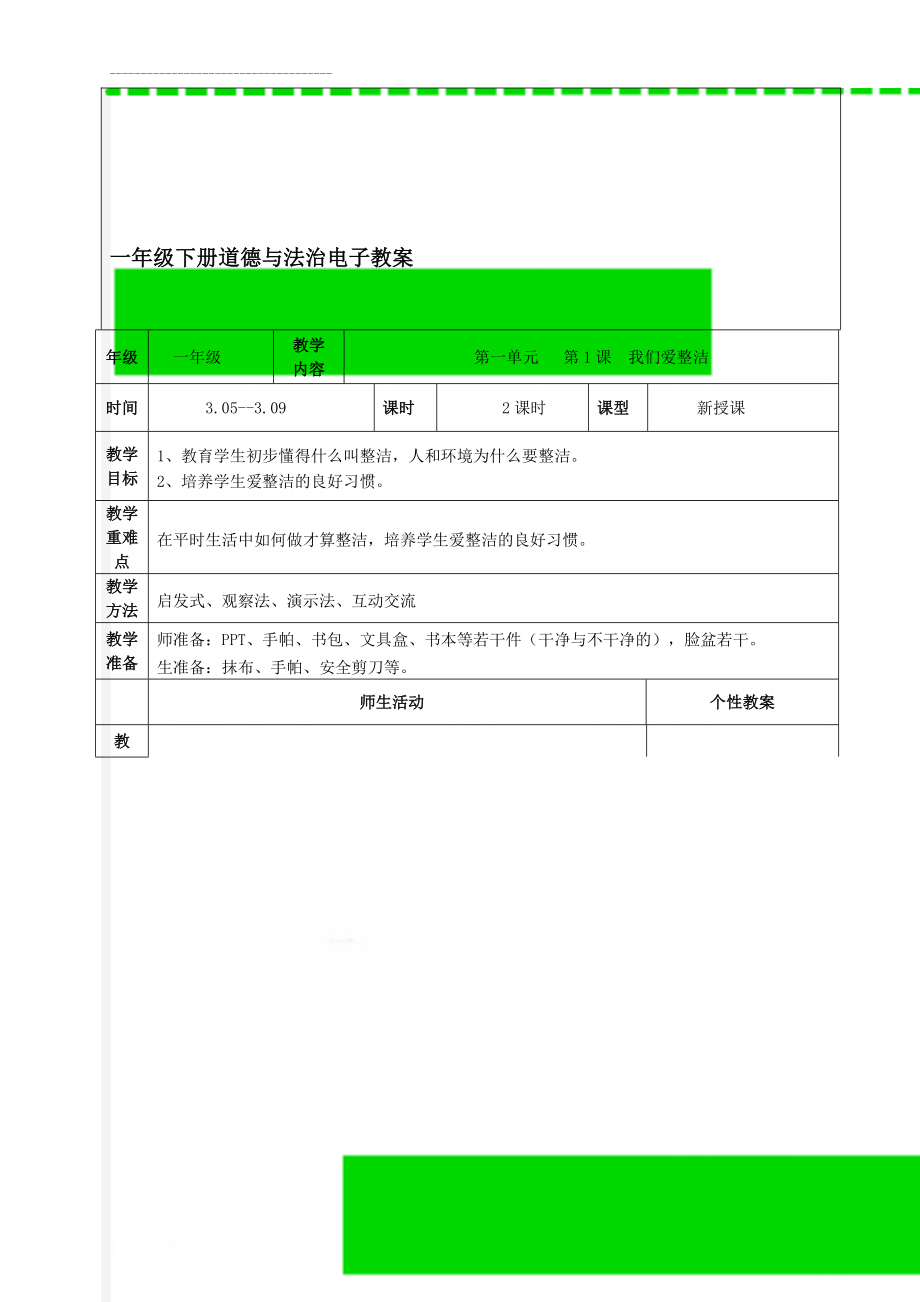 一年级下册道德与法治电子教案(45页).doc_第1页