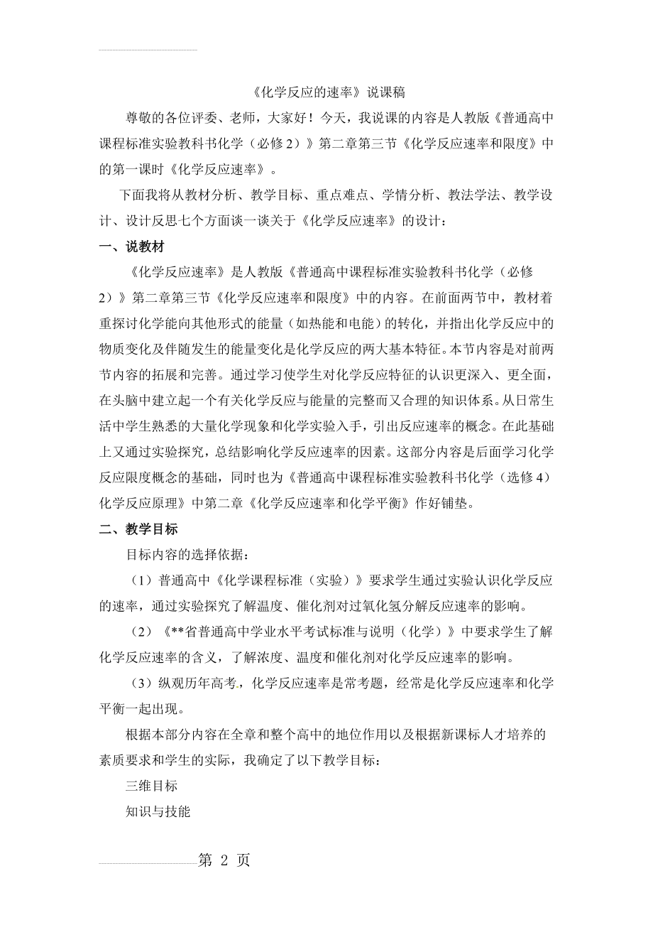 《化学反应的速率》说课稿(9页).doc_第2页