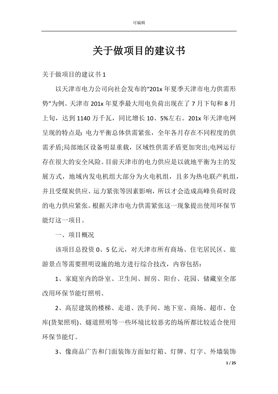 关于做项目的建议书.docx_第1页