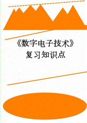 《数字电子技术》复习知识点(14页).doc