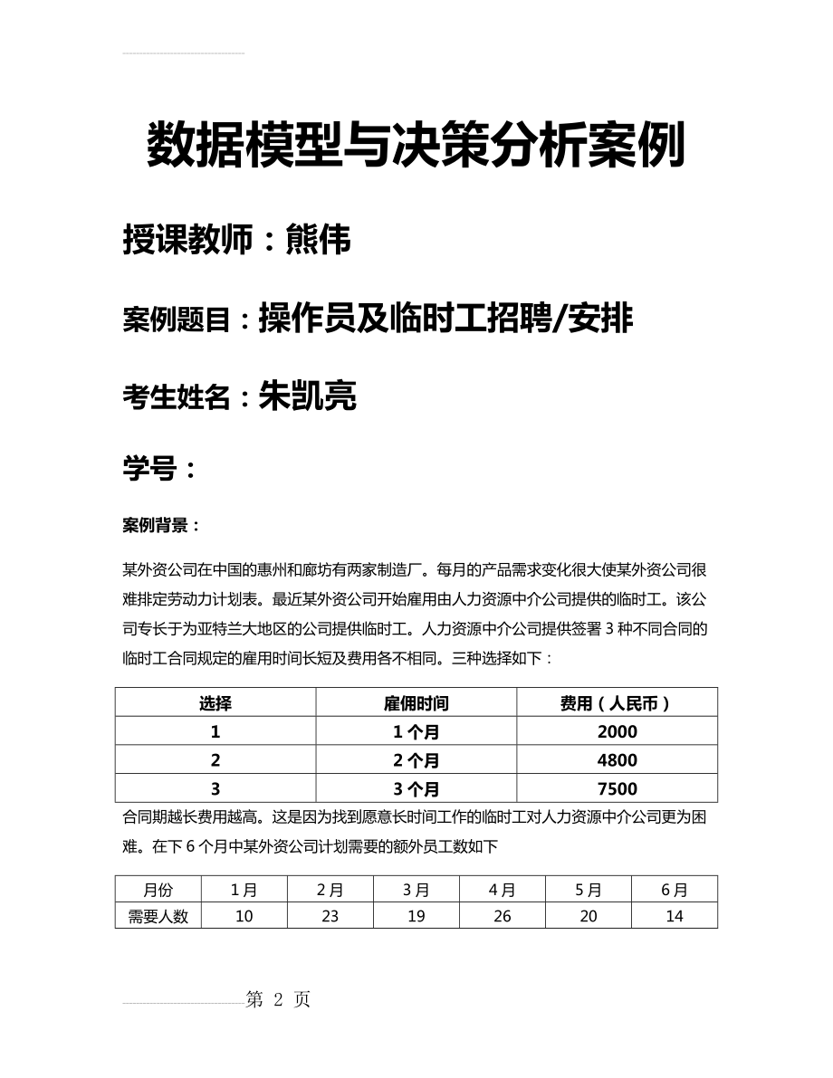 数据模型和决策案例分析(6页).doc_第2页