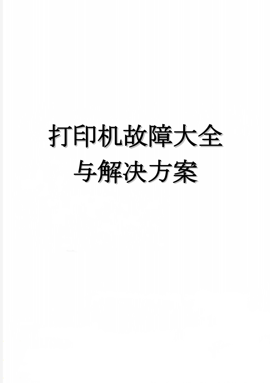 打印机故障大全与解决方案(11页).doc_第1页