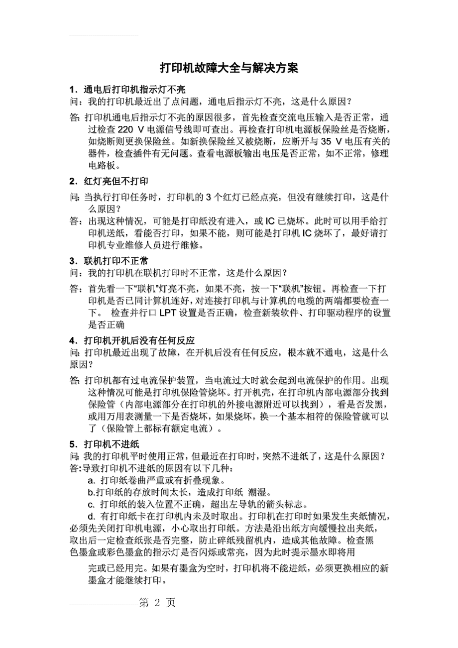 打印机故障大全与解决方案(11页).doc_第2页