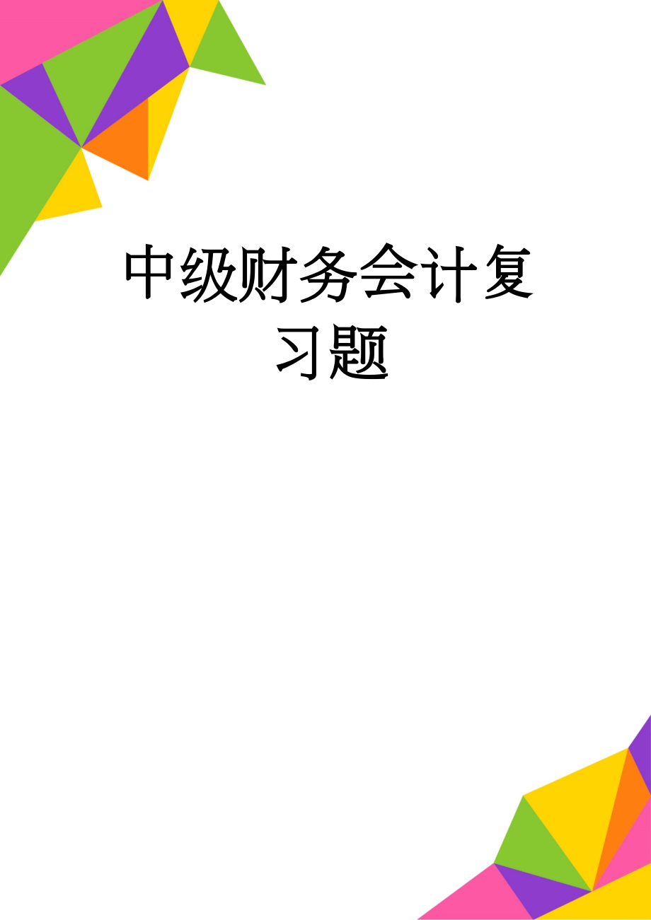 中级财务会计复习题(9页).doc_第1页