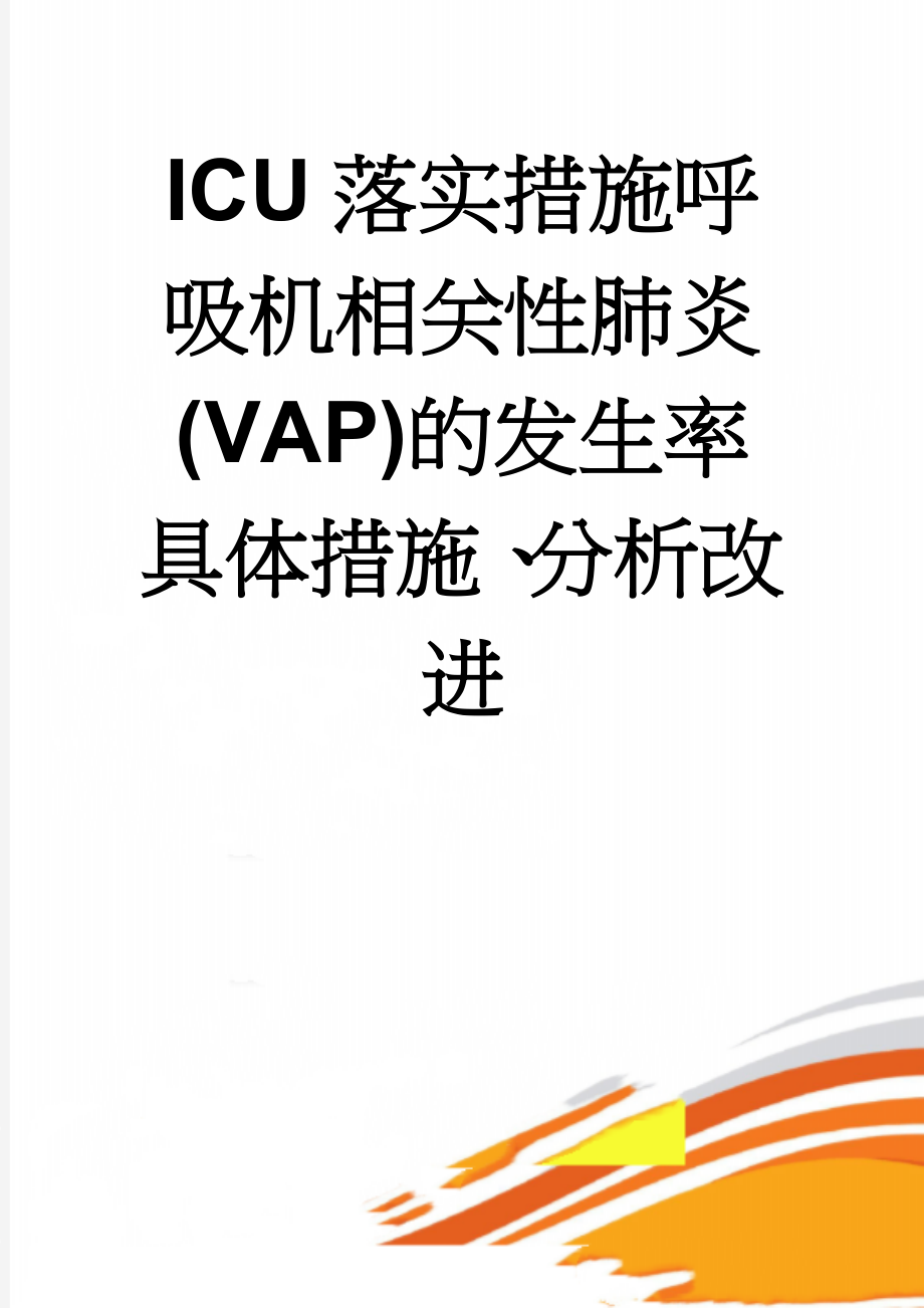 ICU落实措施呼吸机相关性肺炎(VAP)的发生率具体措施、分析改进(2页).doc_第1页