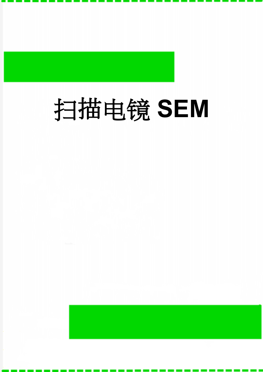 扫描电镜SEM(16页).doc_第1页