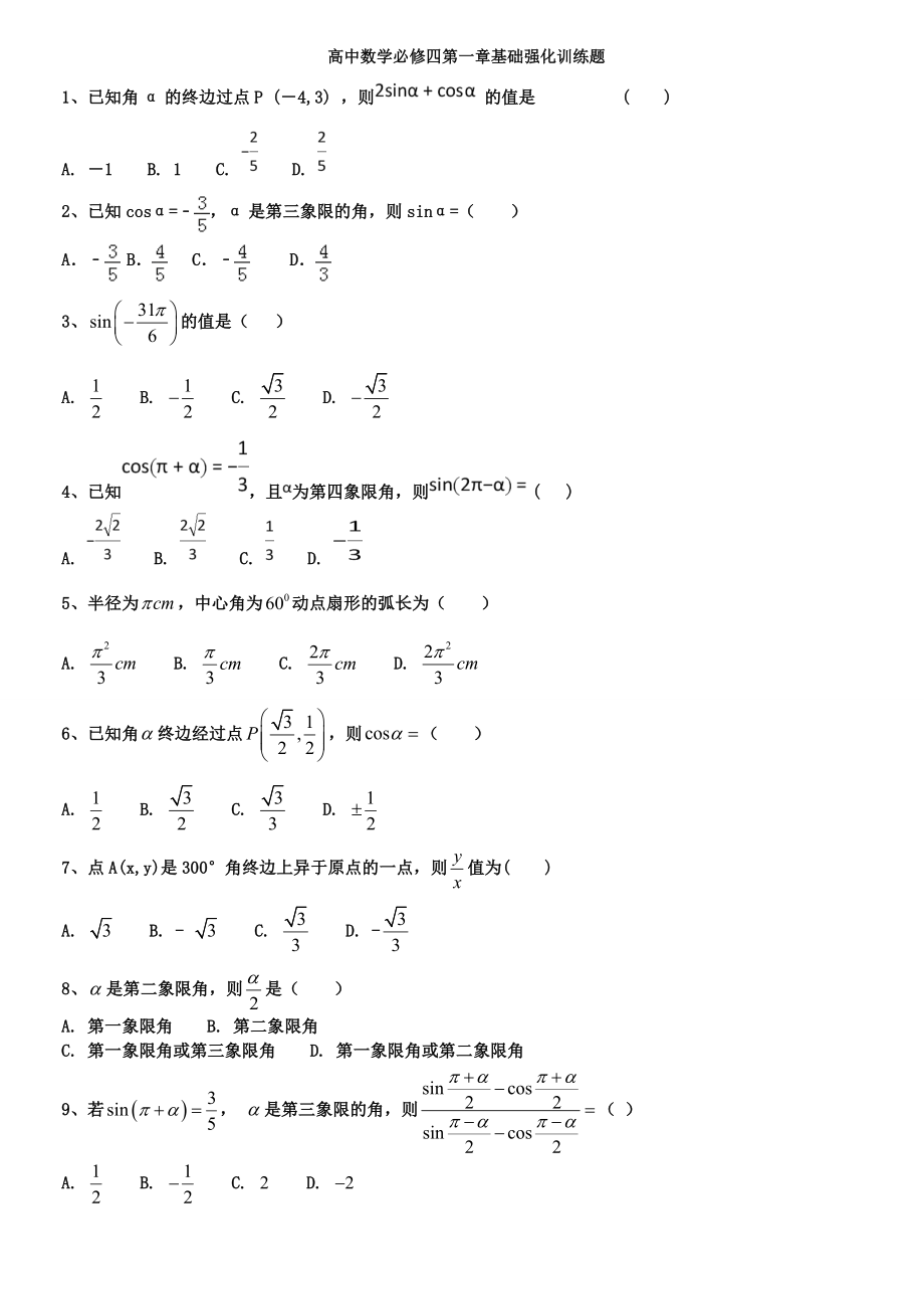 必修四第一章综合练习题(11页).doc_第2页