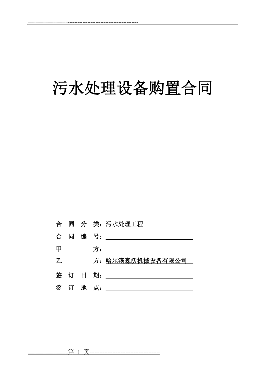 污水处理合同 (1)(10页).doc_第1页