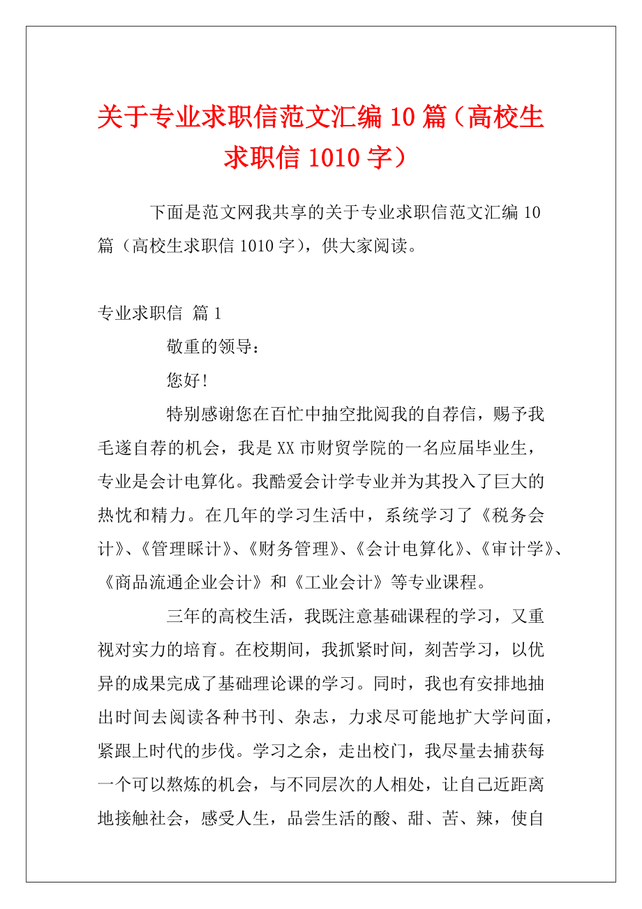 关于专业求职信范文汇编10篇（高校生求职信1010字）.docx_第1页