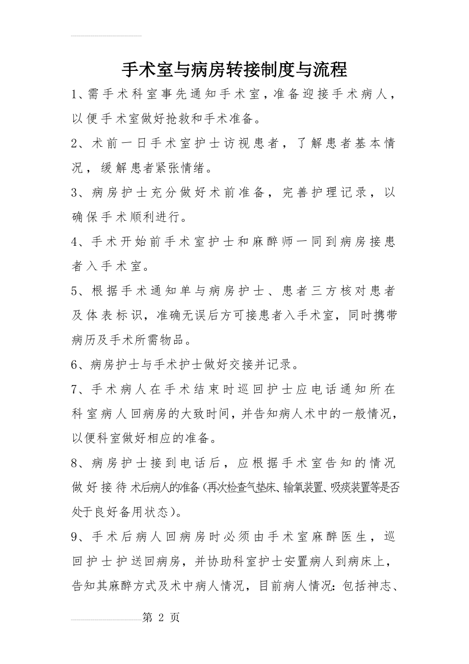 手术室与病房转接制度与流程(3页).doc_第2页