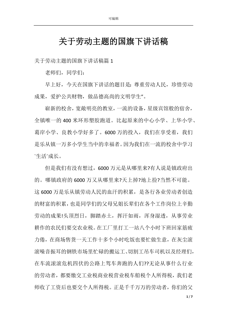 关于劳动主题的国旗下讲话稿.docx_第1页