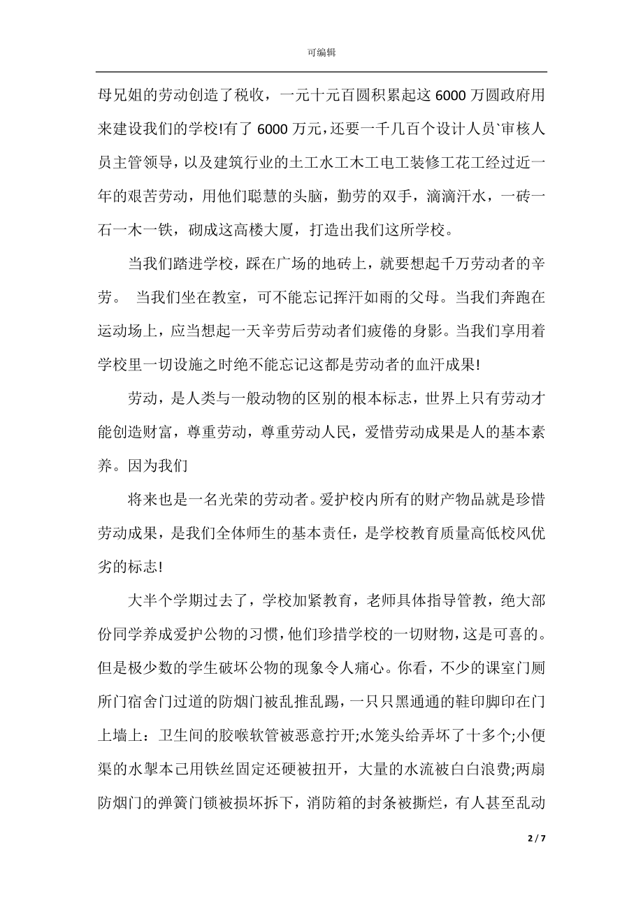 关于劳动主题的国旗下讲话稿.docx_第2页