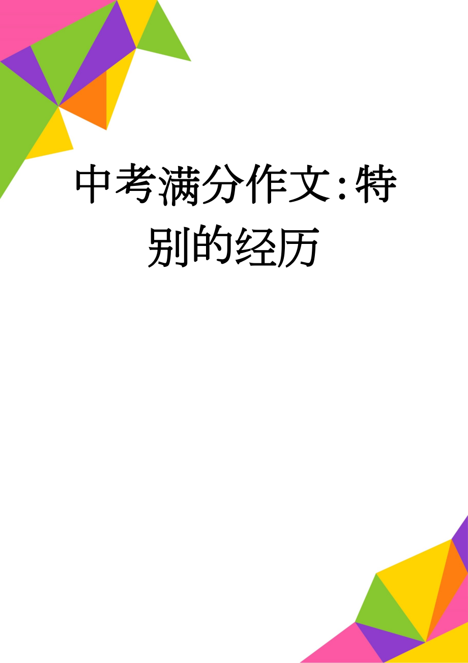 中考满分作文：特别的经历(31页).doc_第1页