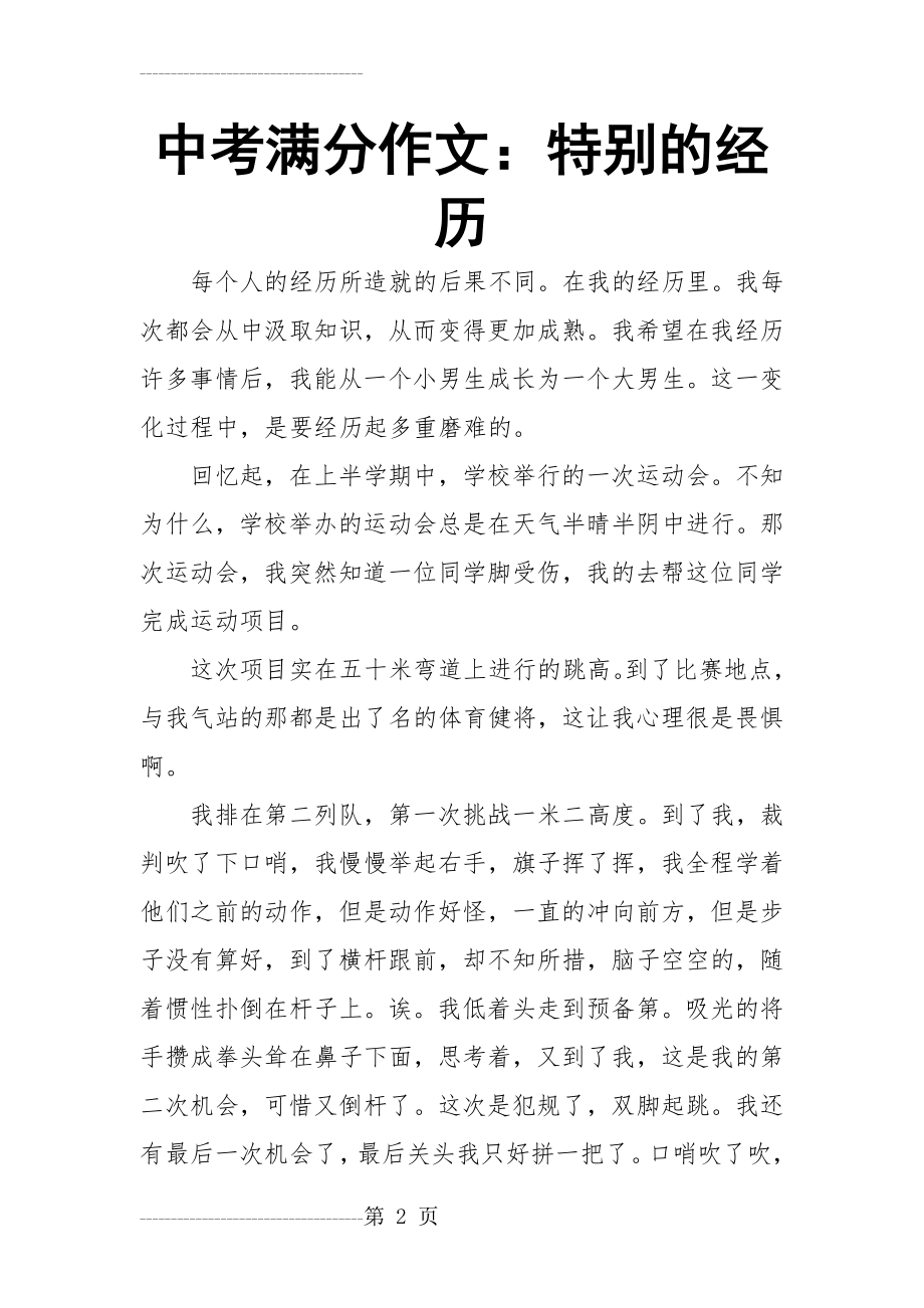 中考满分作文：特别的经历(31页).doc_第2页