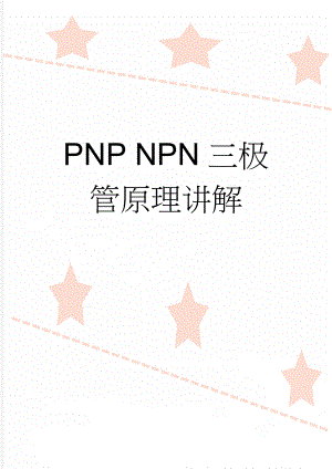 PNP NPN三极管原理讲解(4页).doc