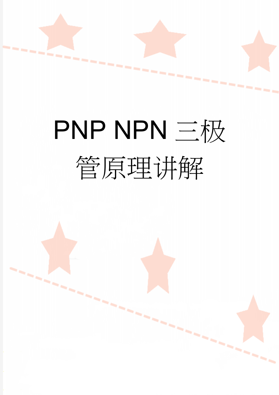 PNP NPN三极管原理讲解(4页).doc_第1页