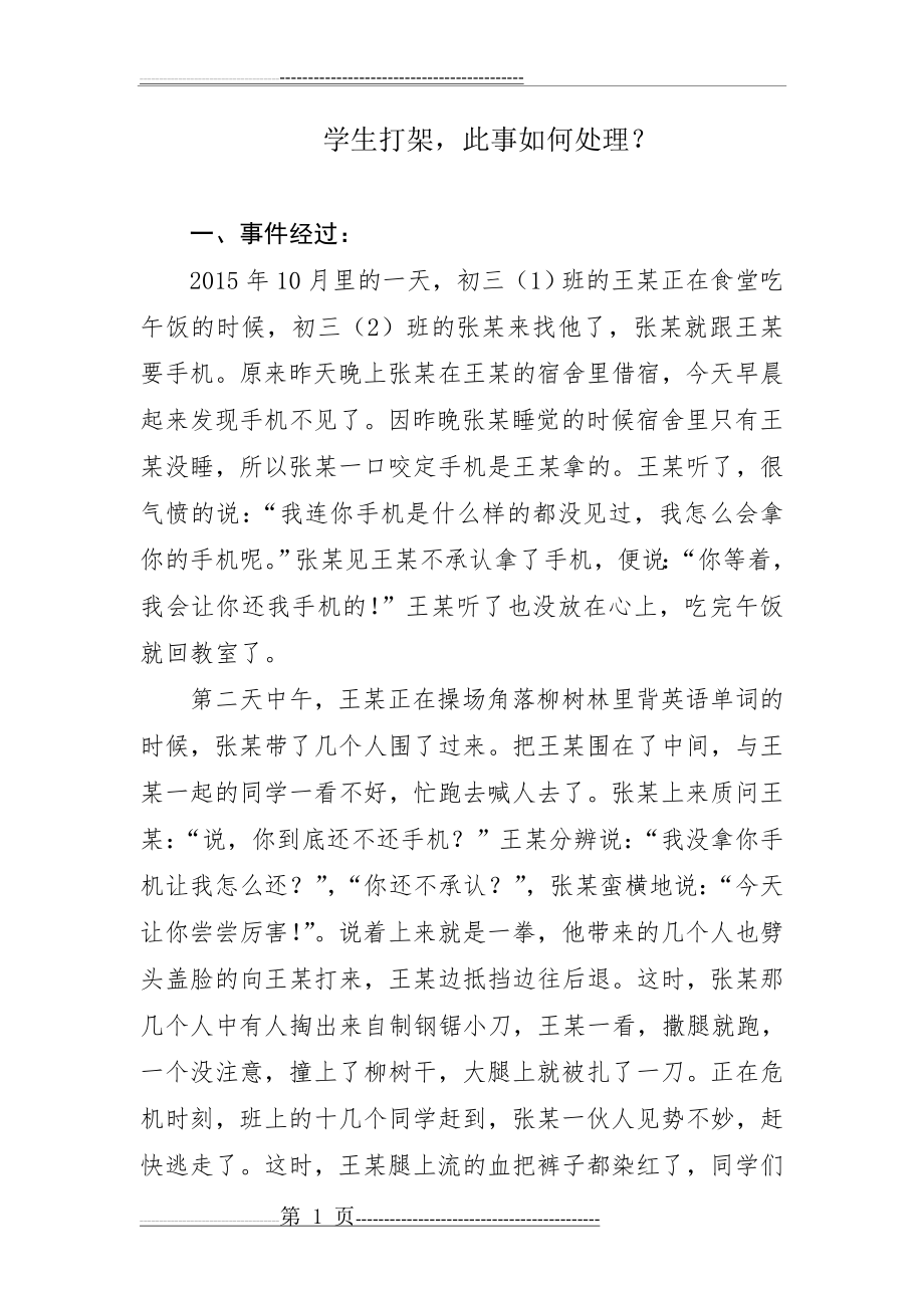 法制教育案例分析(5页).doc_第1页