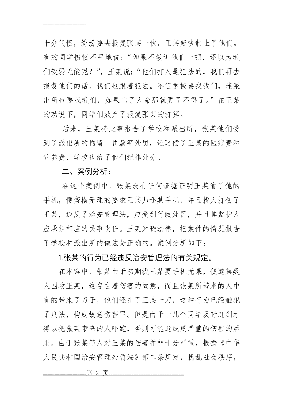 法制教育案例分析(5页).doc_第2页