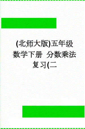 (北师大版)五年级数学下册 分数乘法复习(二(2页).doc