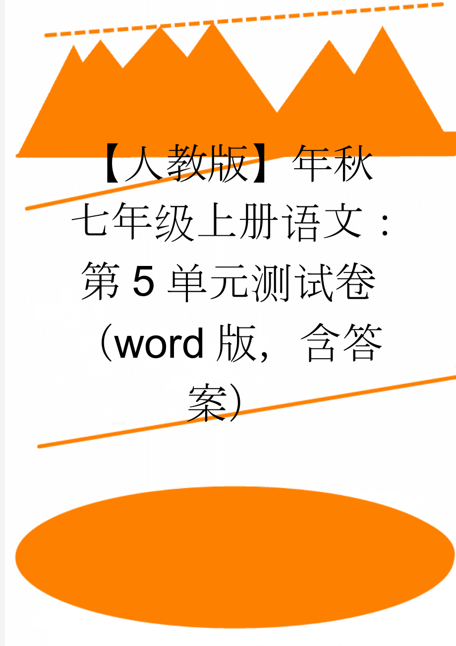 【人教版】年秋七年级上册语文：第5单元测试卷（word版含答案）(9页).doc_第1页