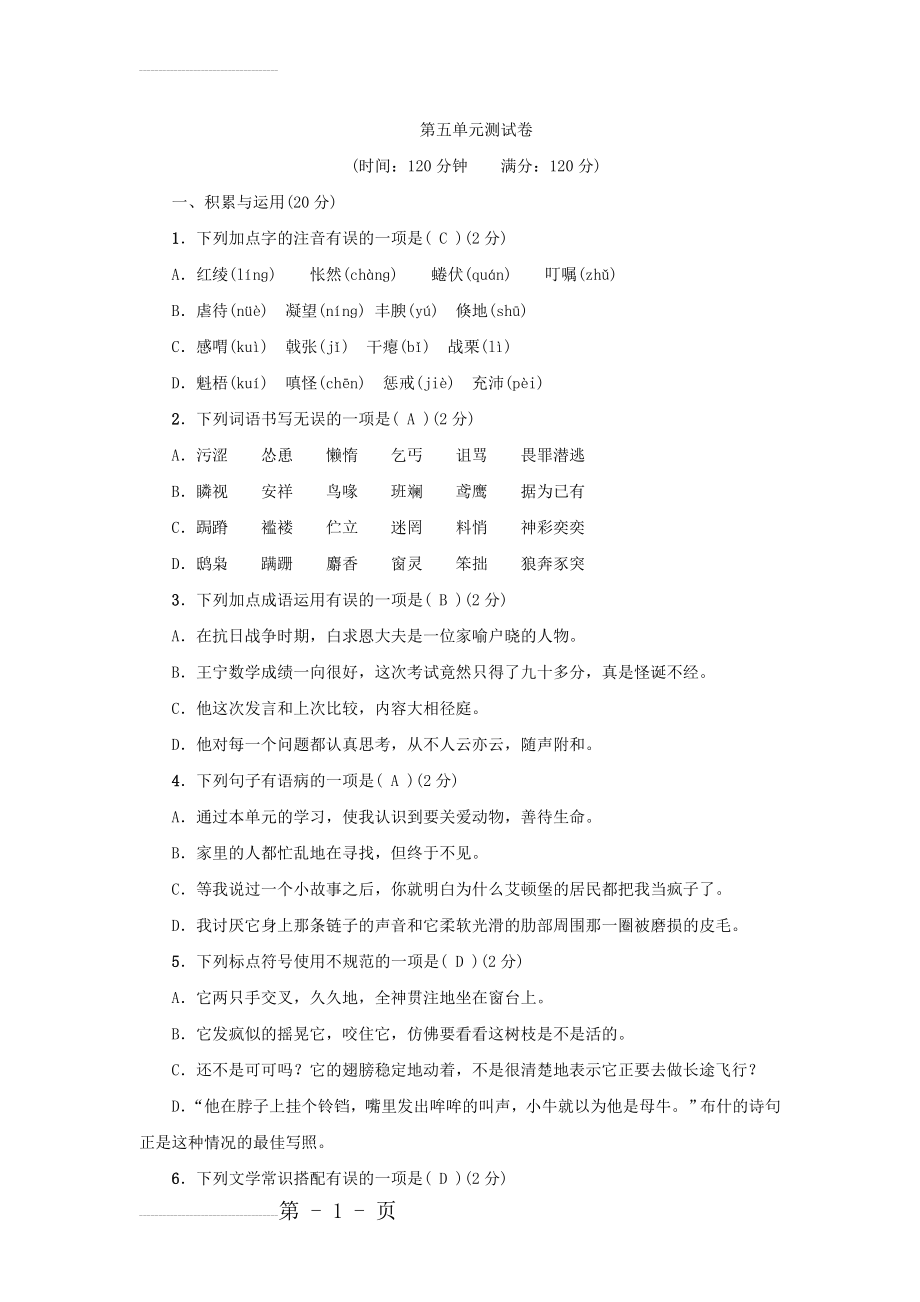 【人教版】年秋七年级上册语文：第5单元测试卷（word版含答案）(9页).doc_第2页