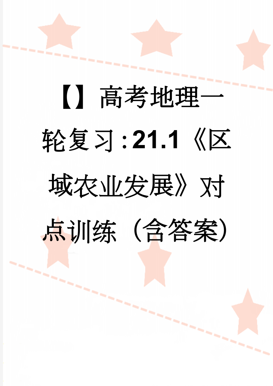 【】高考地理一轮复习：21.1《区域农业发展》对点训练（含答案）(4页).doc_第1页