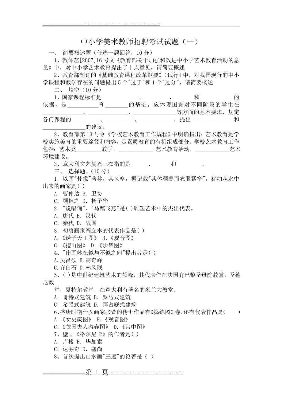 最新中小学美术教师考试试题(加答案)(16页).doc_第1页