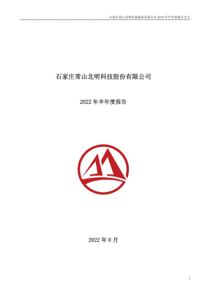 常山北明：2022年半年度报告.PDF