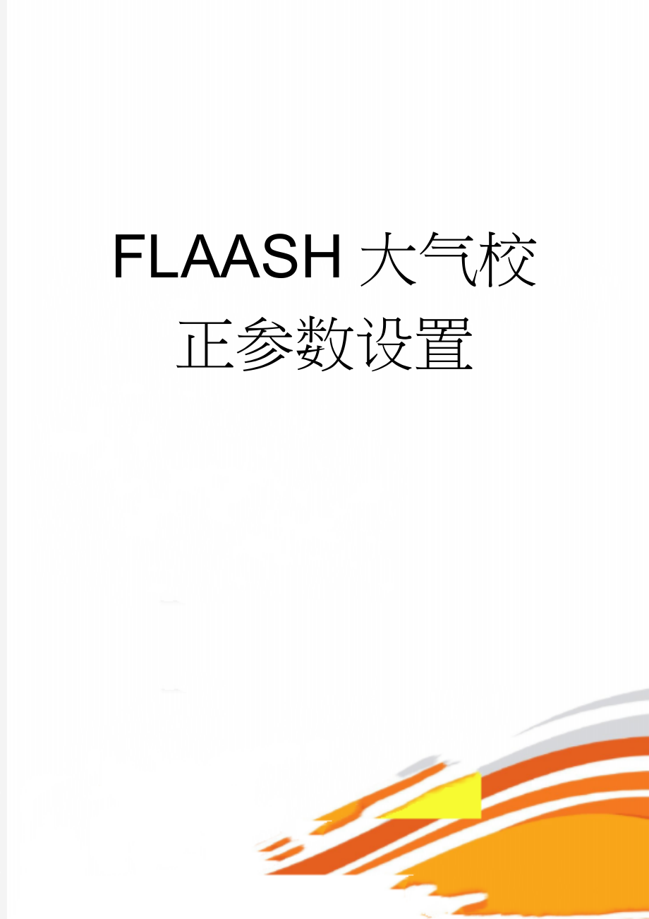 FLAASH大气校正参数设置(5页).doc_第1页