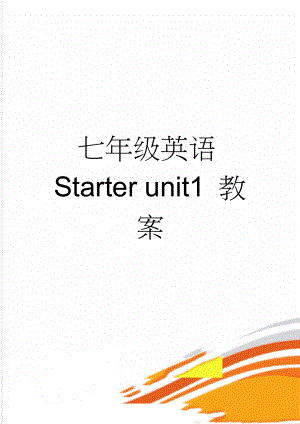 七年级英语Starter unit1 教案(17页).doc