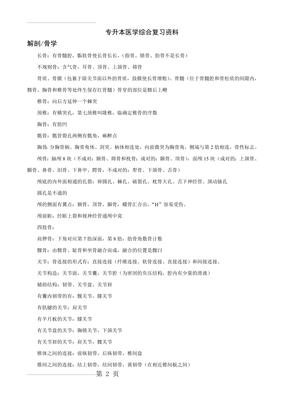 专升本医学综合复习资料(9页).doc_第2页