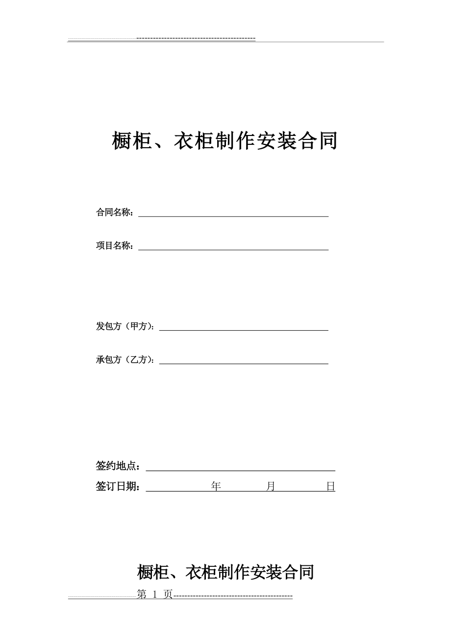 橱柜、衣柜制作及安装合同(14页).doc_第1页