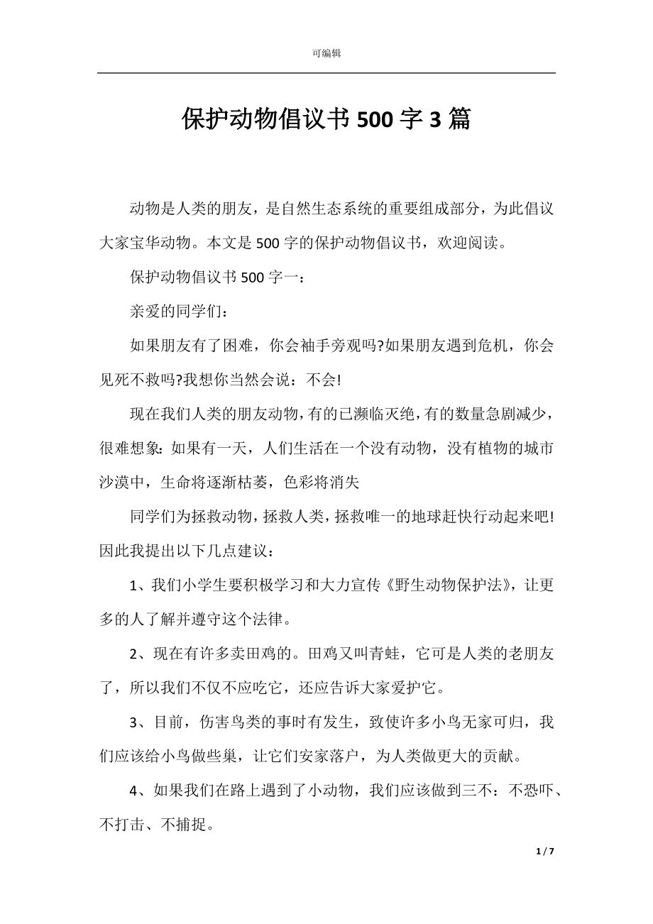 保护动物倡议书500字3篇.docx_第1页