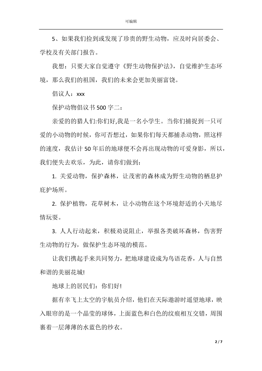 保护动物倡议书500字3篇.docx_第2页