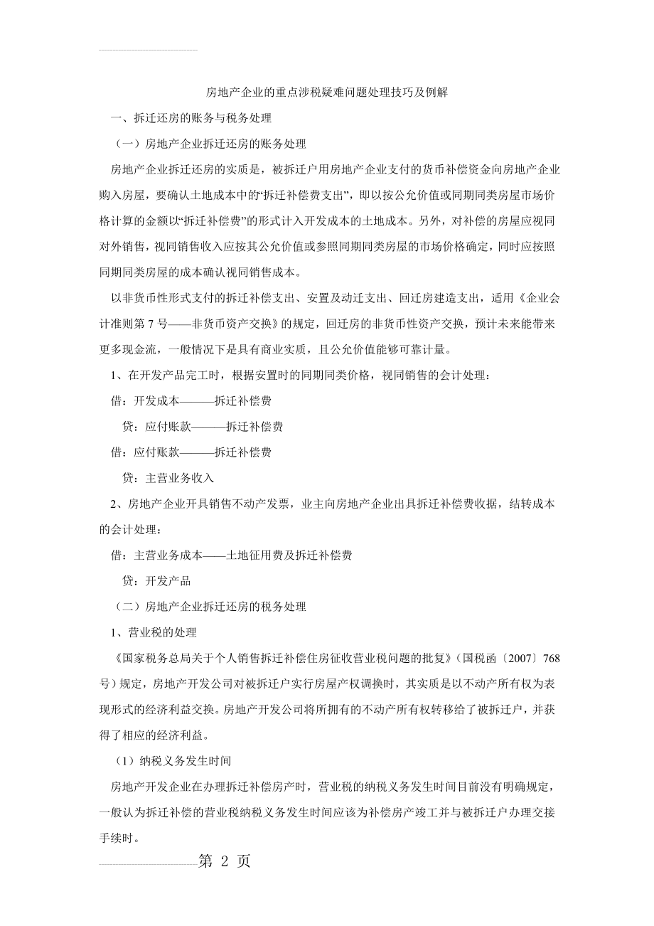 房地产企业的重点涉税疑难问题处理技巧及例解(104页).doc_第2页