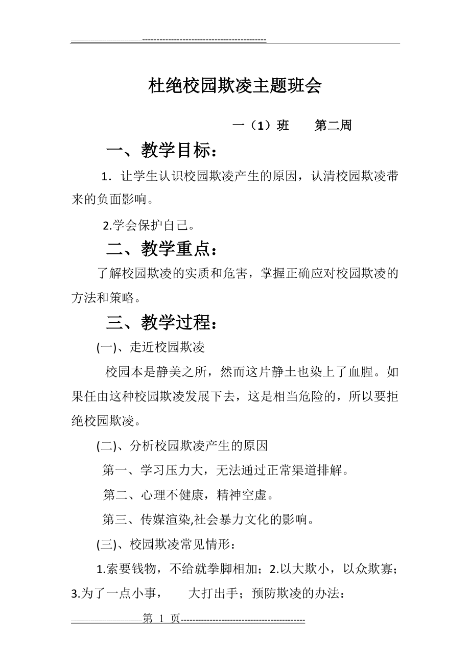 杜绝校园欺凌主题班会(2页).doc_第1页