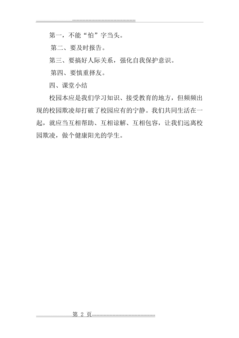 杜绝校园欺凌主题班会(2页).doc_第2页