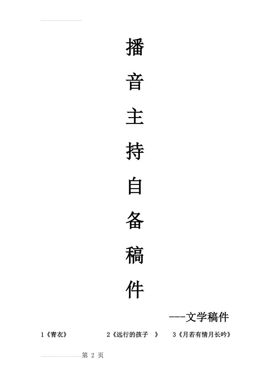 很全的播音主持自备稿件(39页).doc_第2页